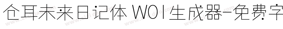 仓耳未来日记体 W01生成器字体转换